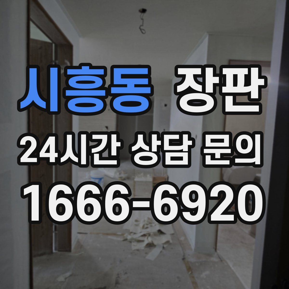 시흥동 장판
