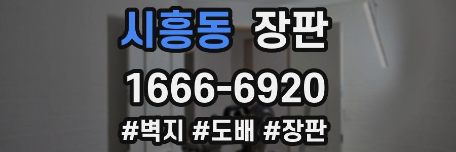 시흥동 장판