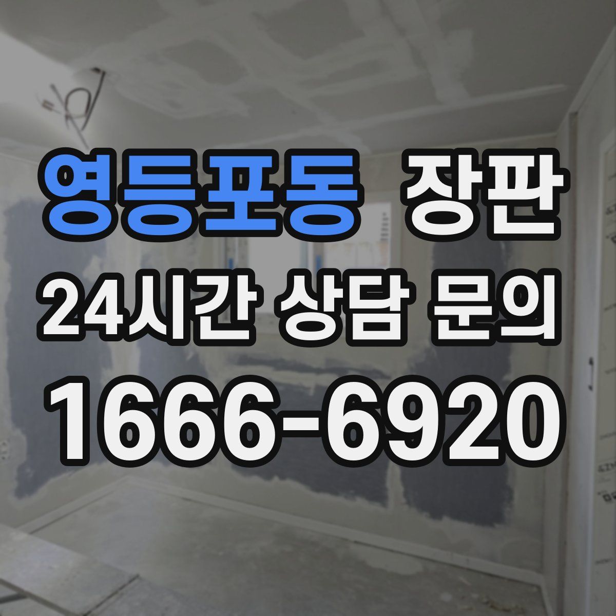 영등포동 장판