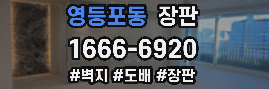 영등포동 장판