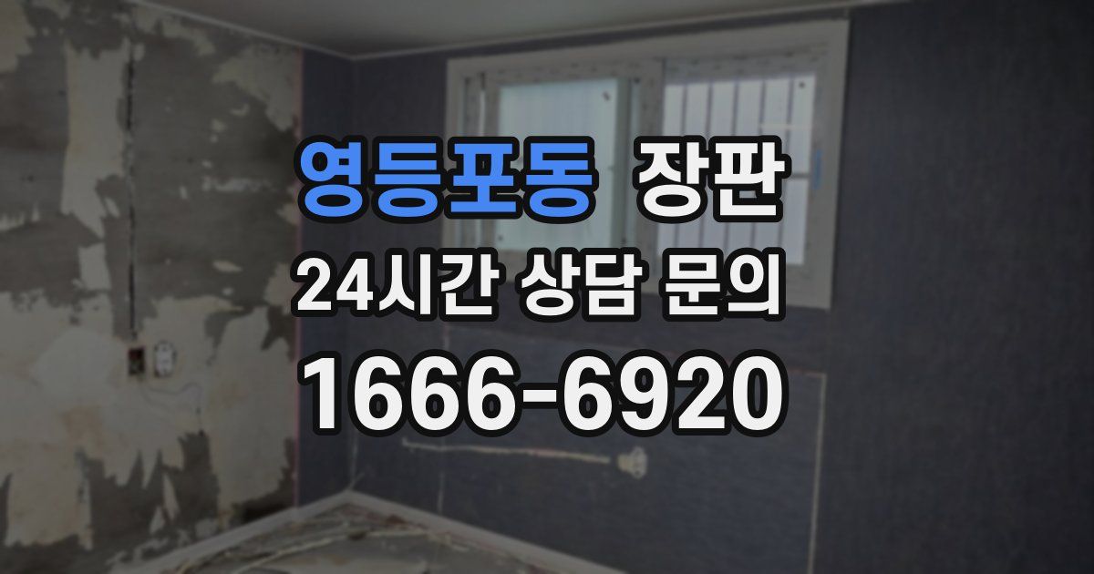 영등포동 장판