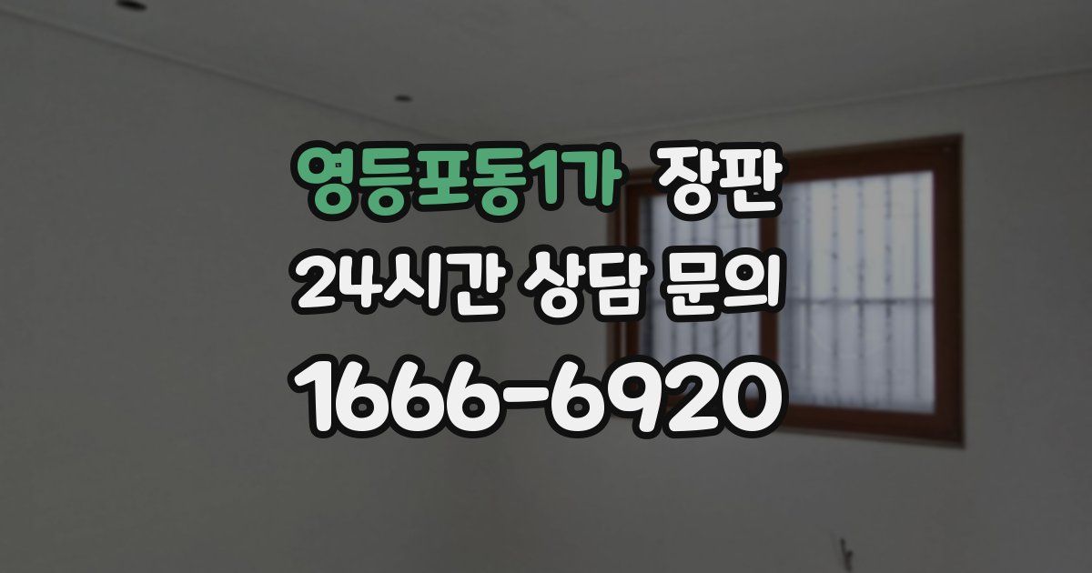영등포동1가 장판