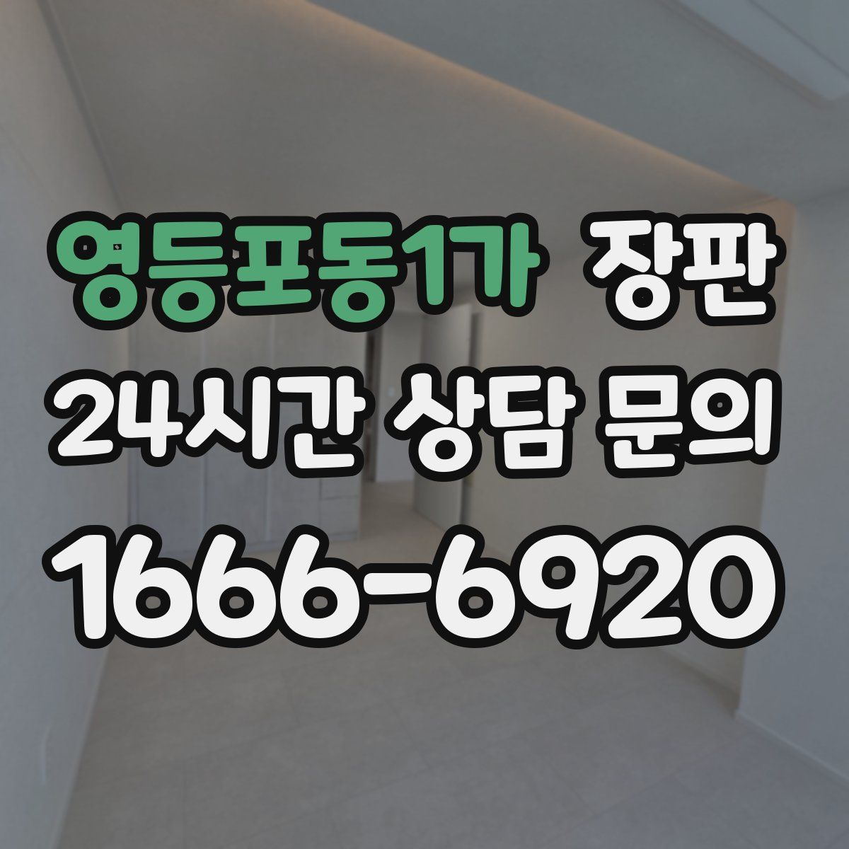 영등포동1가 장판