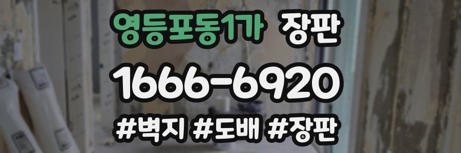 영등포동1가 장판