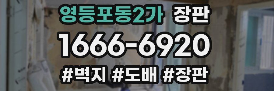 영등포동2가 장판