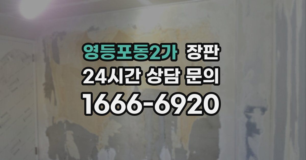 영등포동2가 장판