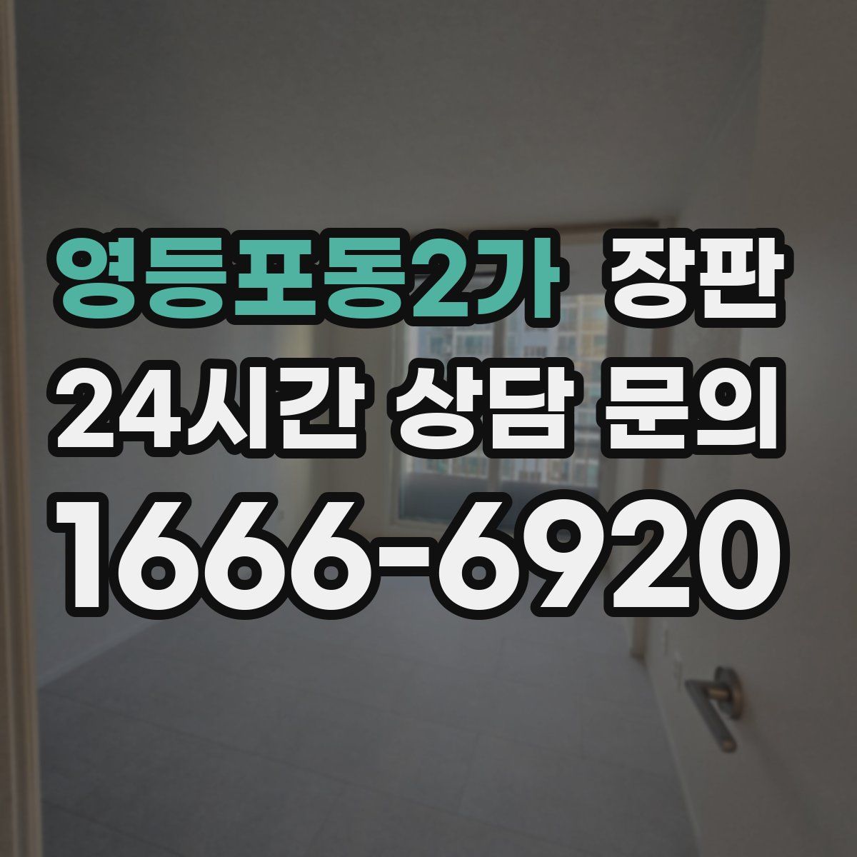 영등포동2가 장판