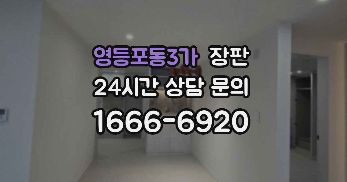 영등포동3가 장판