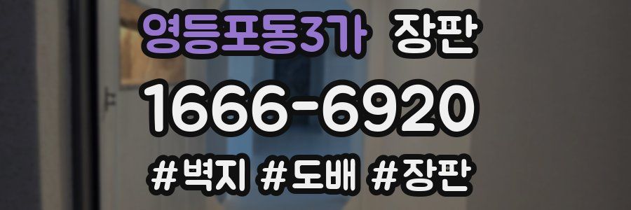 영등포동3가 장판