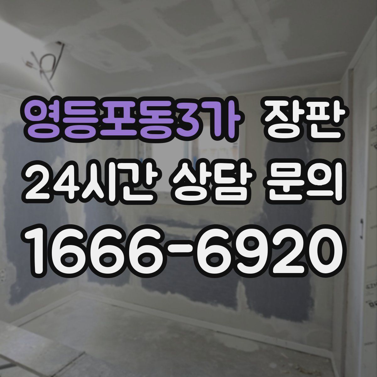 영등포동3가 장판