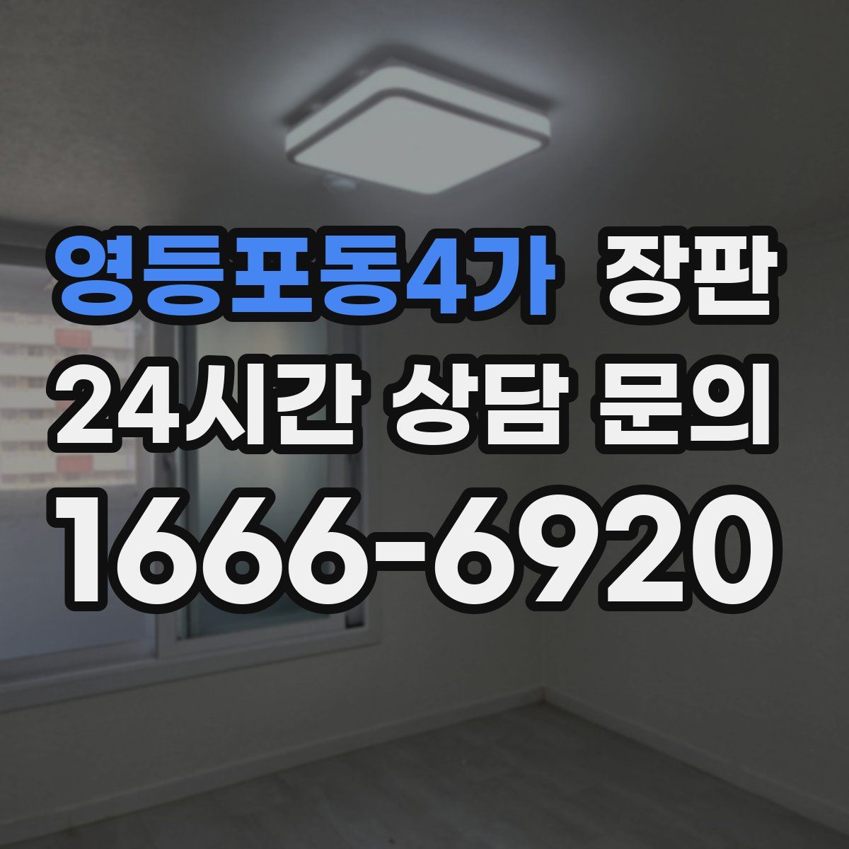 영등포동4가 장판