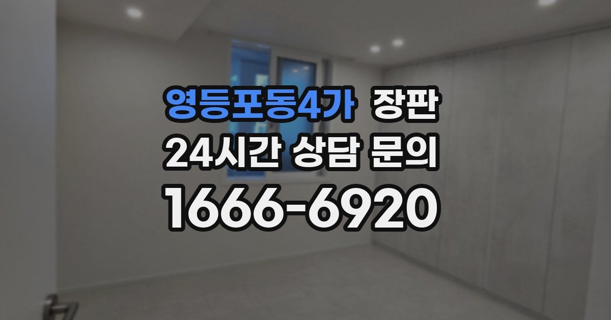 영등포동4가 장판
