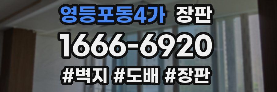 영등포동4가 장판