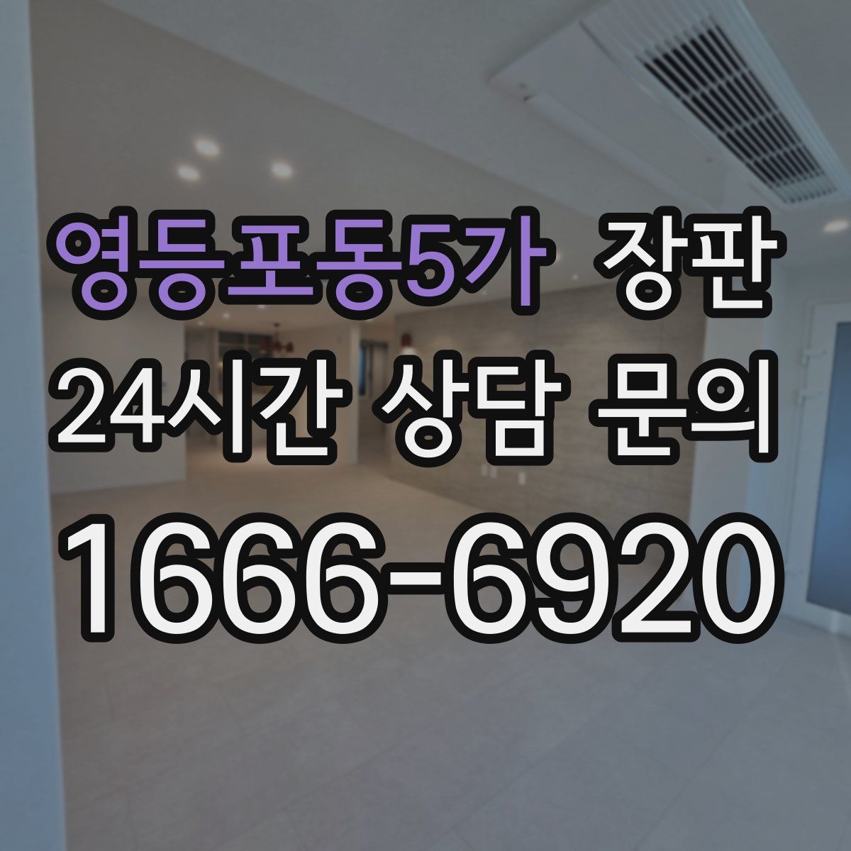 영등포동5가 장판