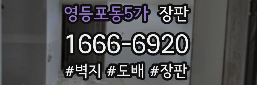 영등포동5가 장판