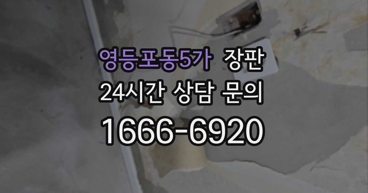 영등포동5가 장판