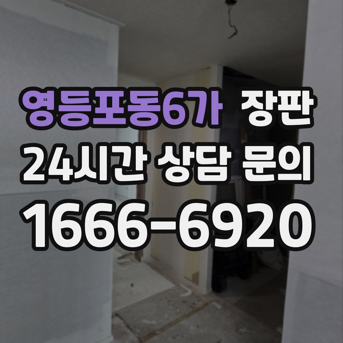 영등포동6가 장판