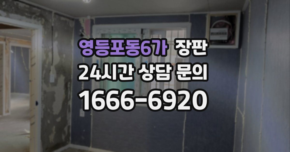영등포동6가 장판