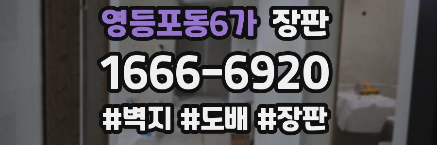 영등포동6가 장판