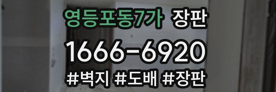 영등포동7가 장판