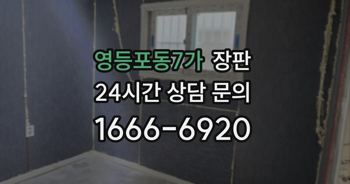 영등포동7가 장판