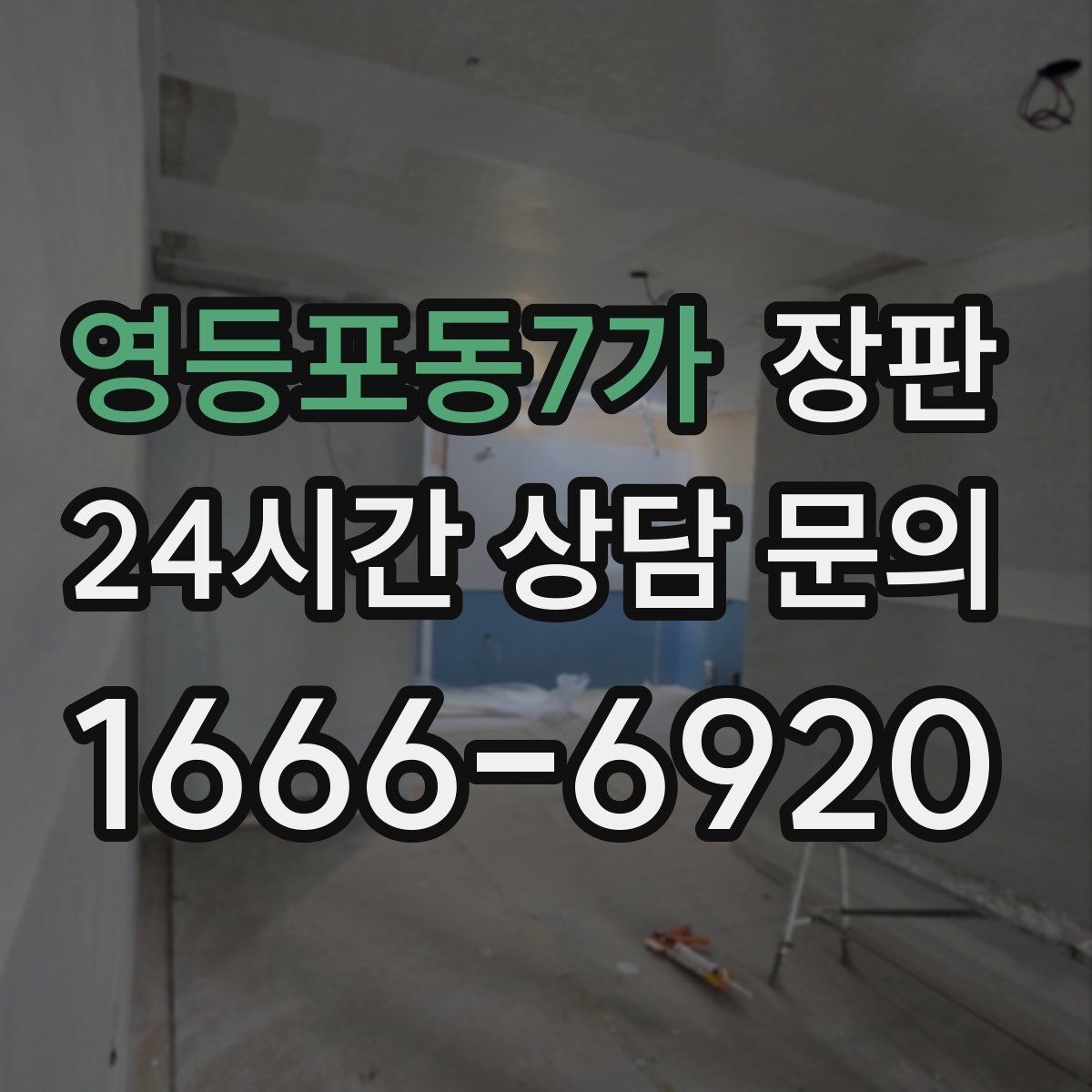 영등포동7가 장판