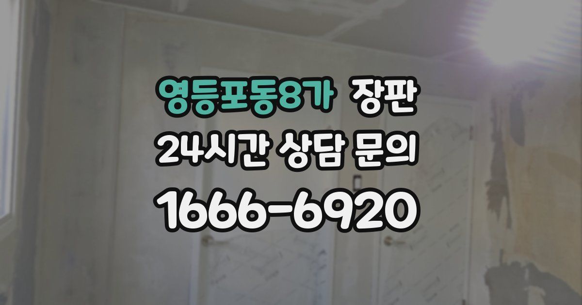 영등포동8가 장판