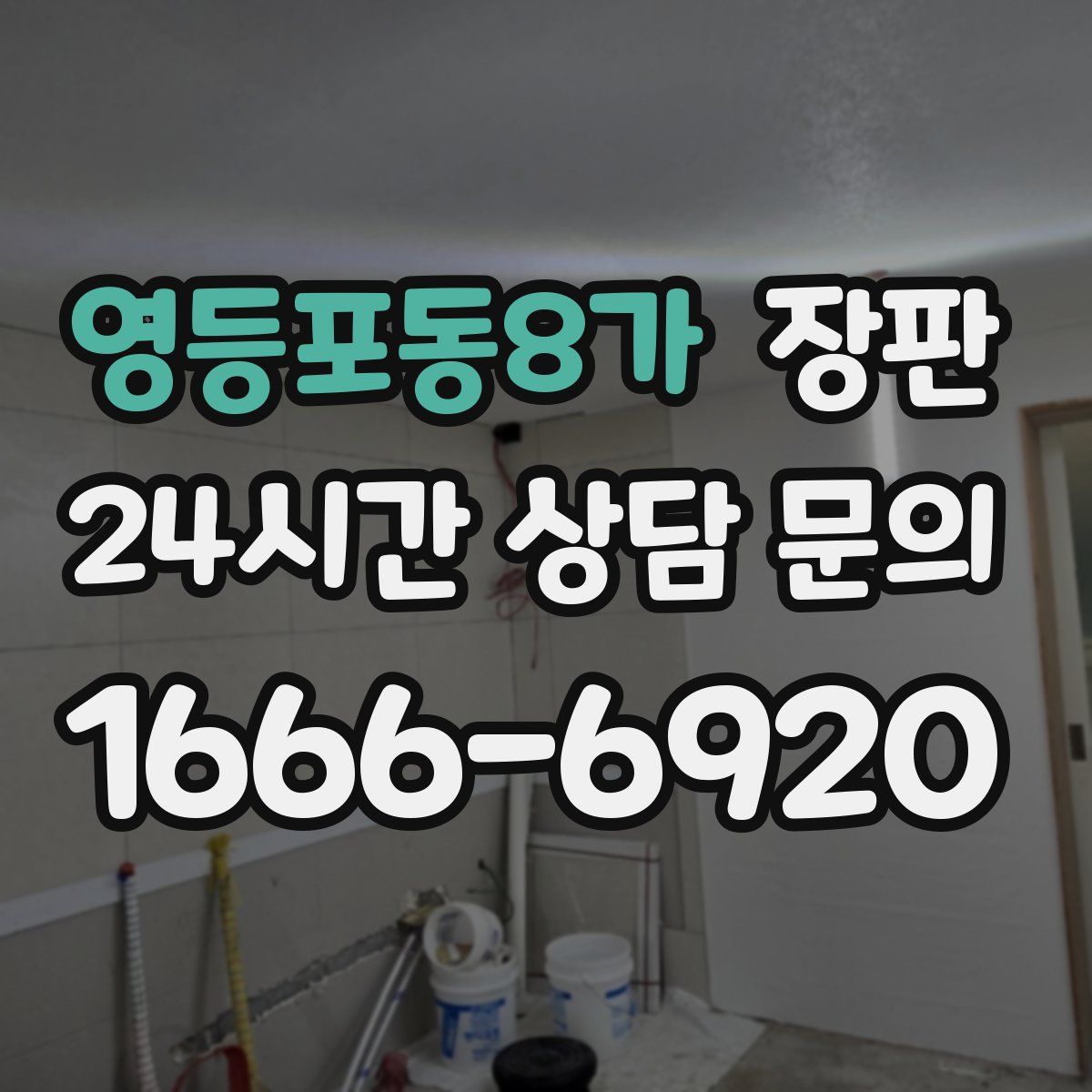 영등포동8가 장판