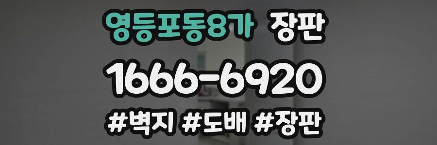 영등포동8가 장판