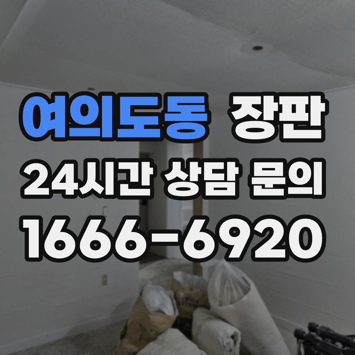 여의도동 장판