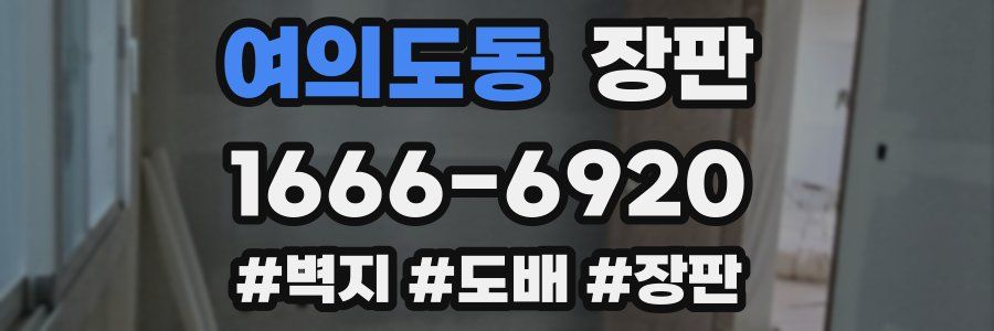 여의도동 장판