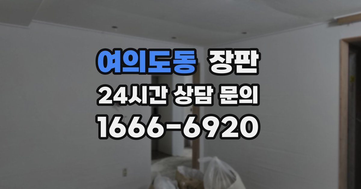 여의도동 장판