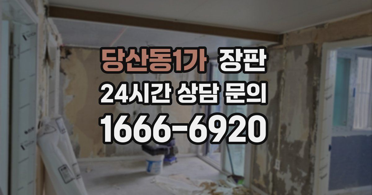 당산동1가 장판