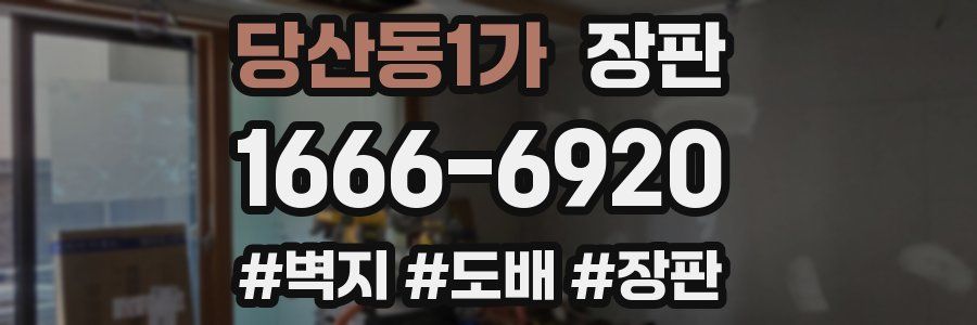 당산동1가 장판