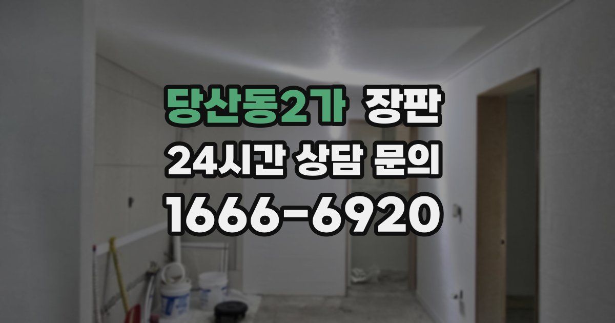 당산동2가 장판