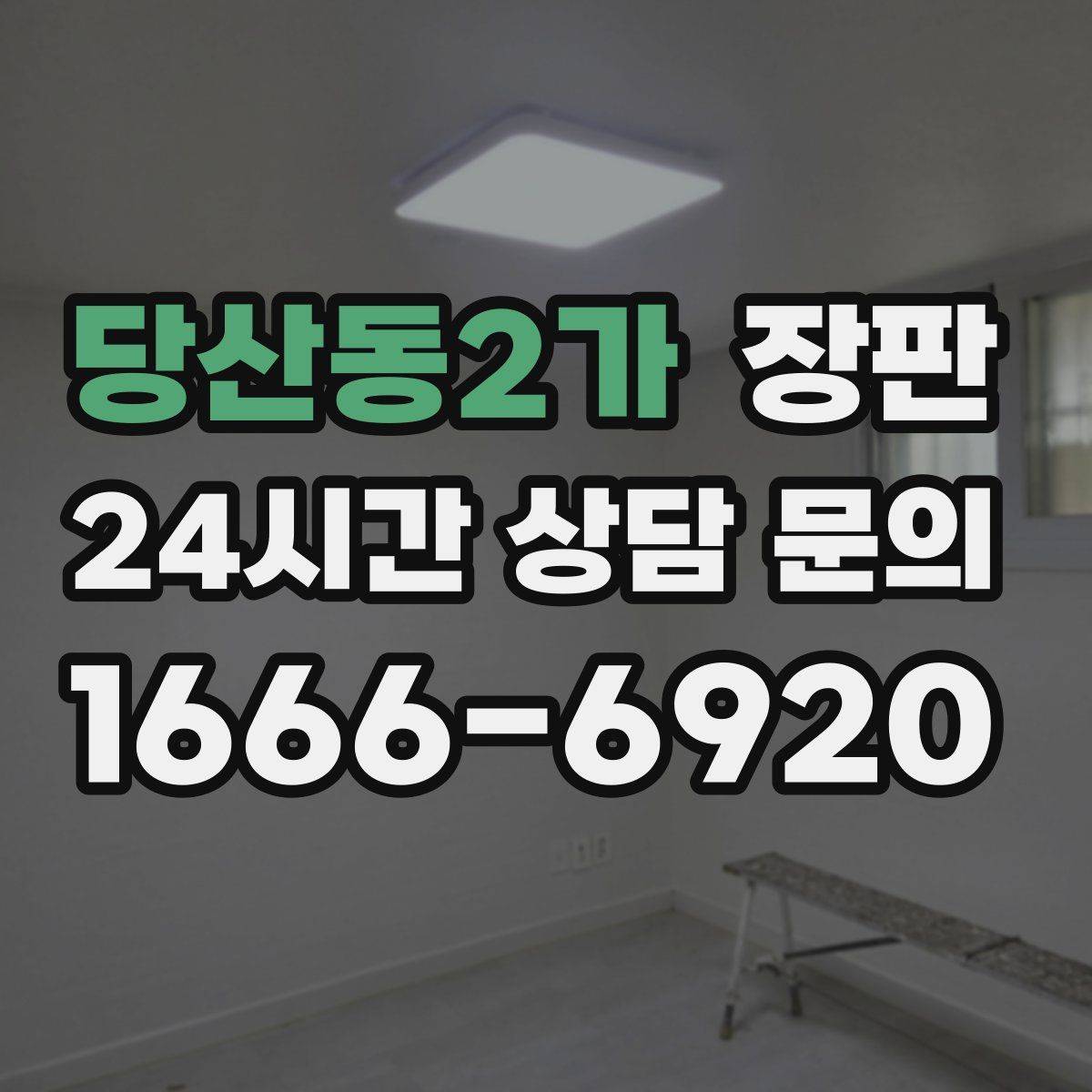 당산동2가 장판