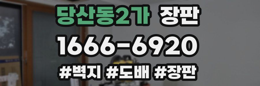 당산동2가 장판