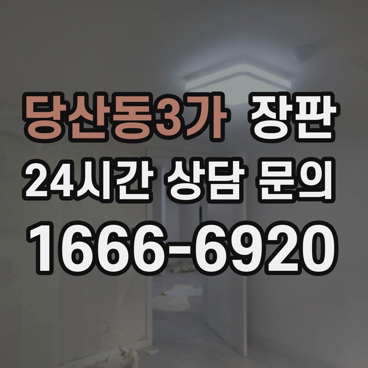 당산동3가 장판