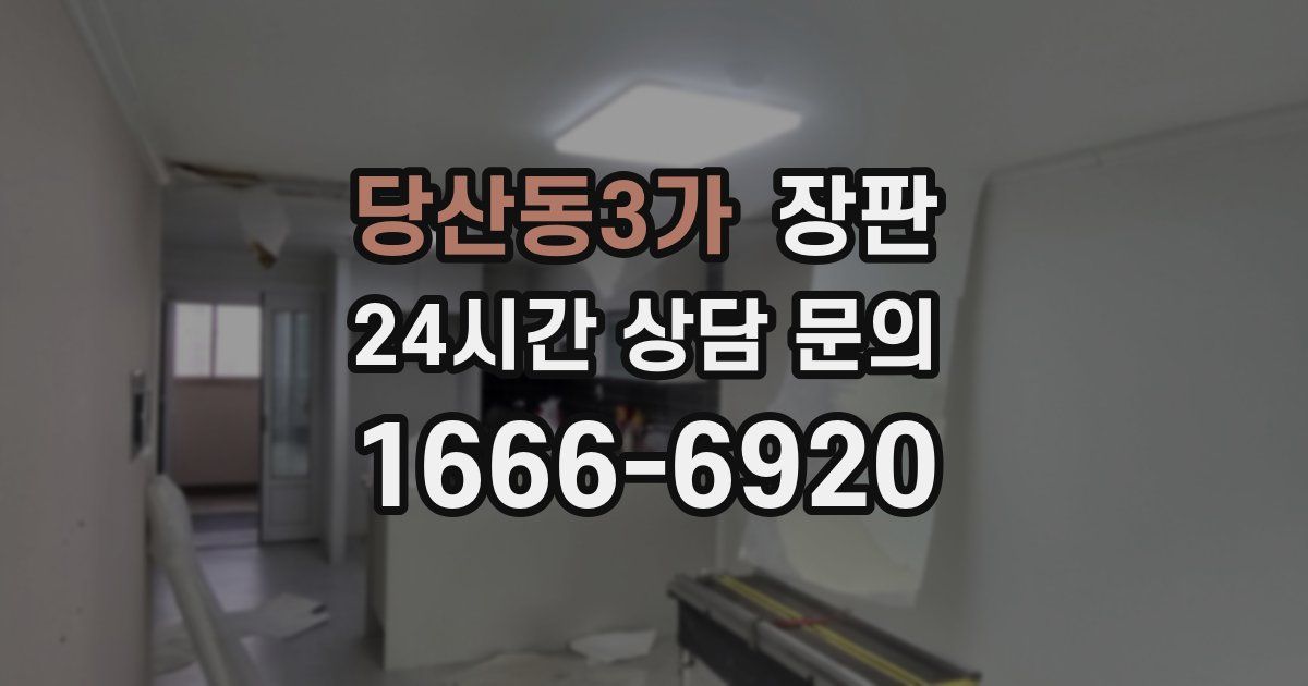 당산동3가 장판