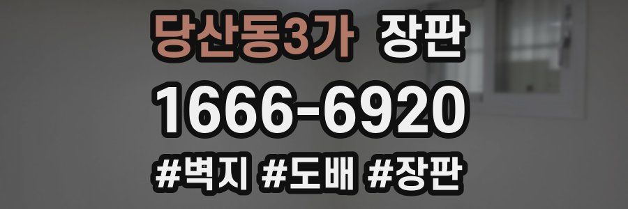 당산동3가 장판