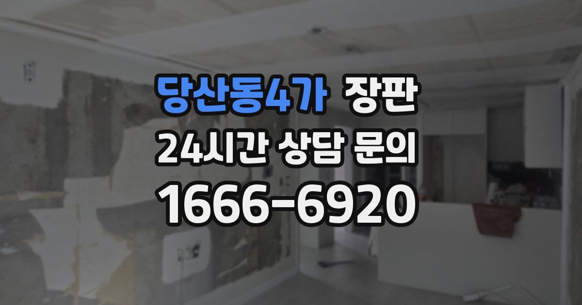 당산동4가 장판