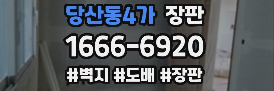 당산동4가 장판