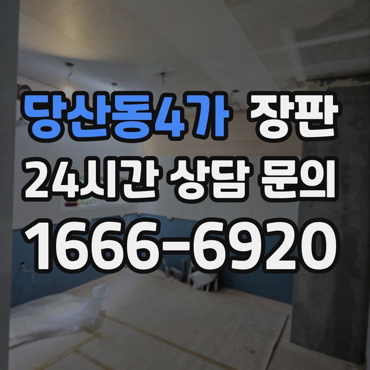 당산동4가 장판