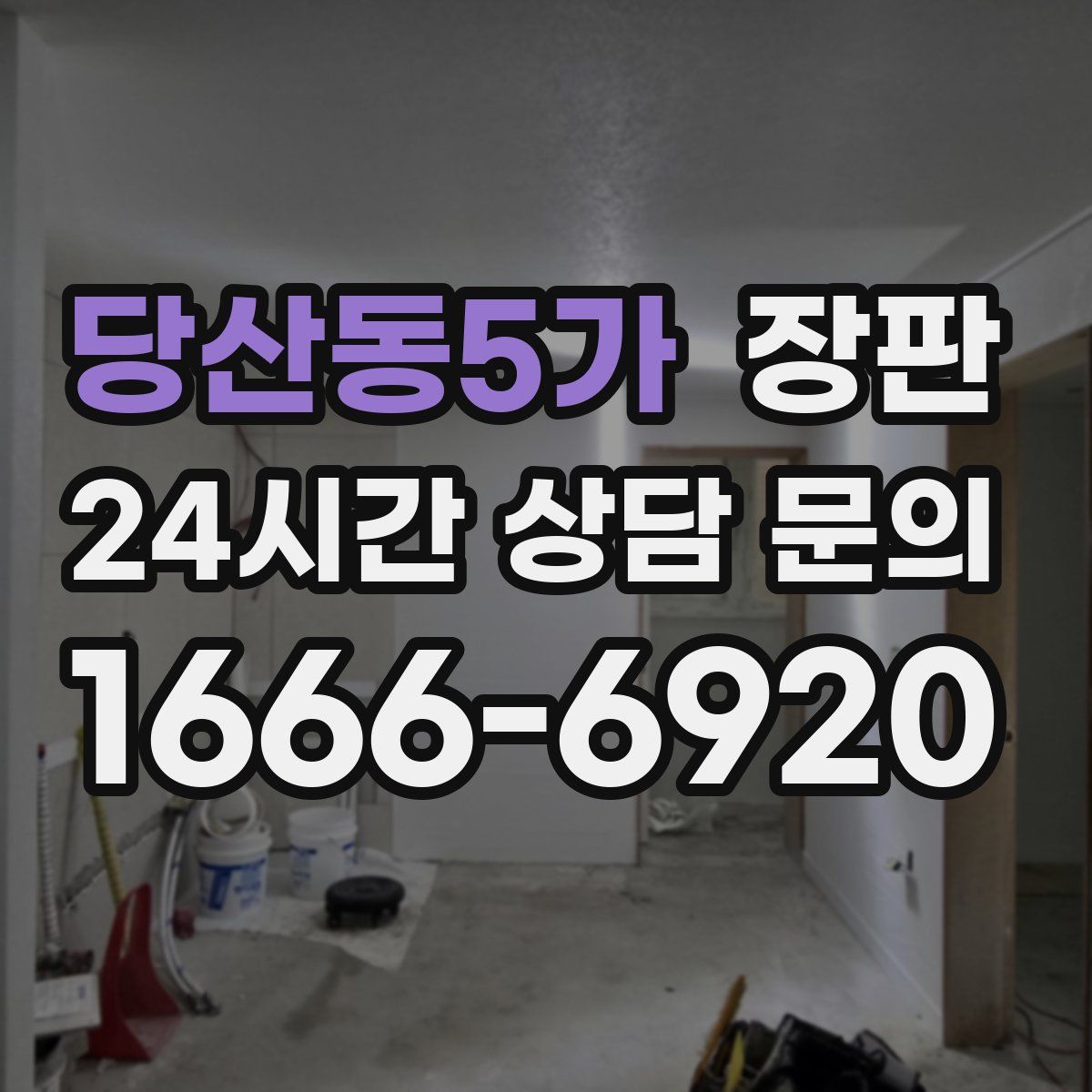 당산동5가 장판