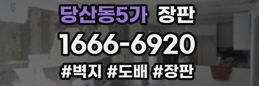 당산동5가 장판