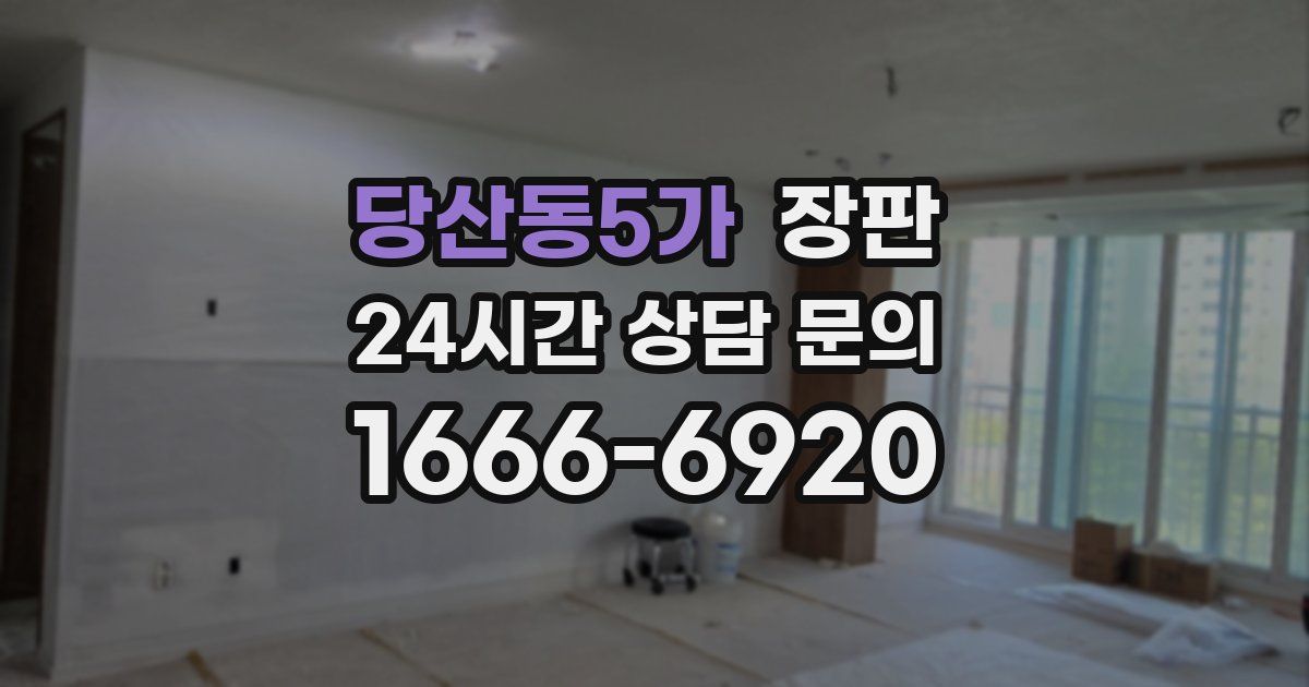 당산동5가 장판