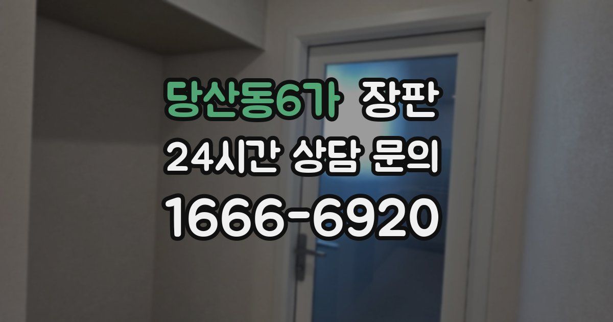 당산동6가 장판