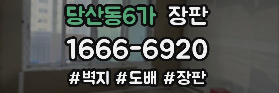 당산동6가 장판