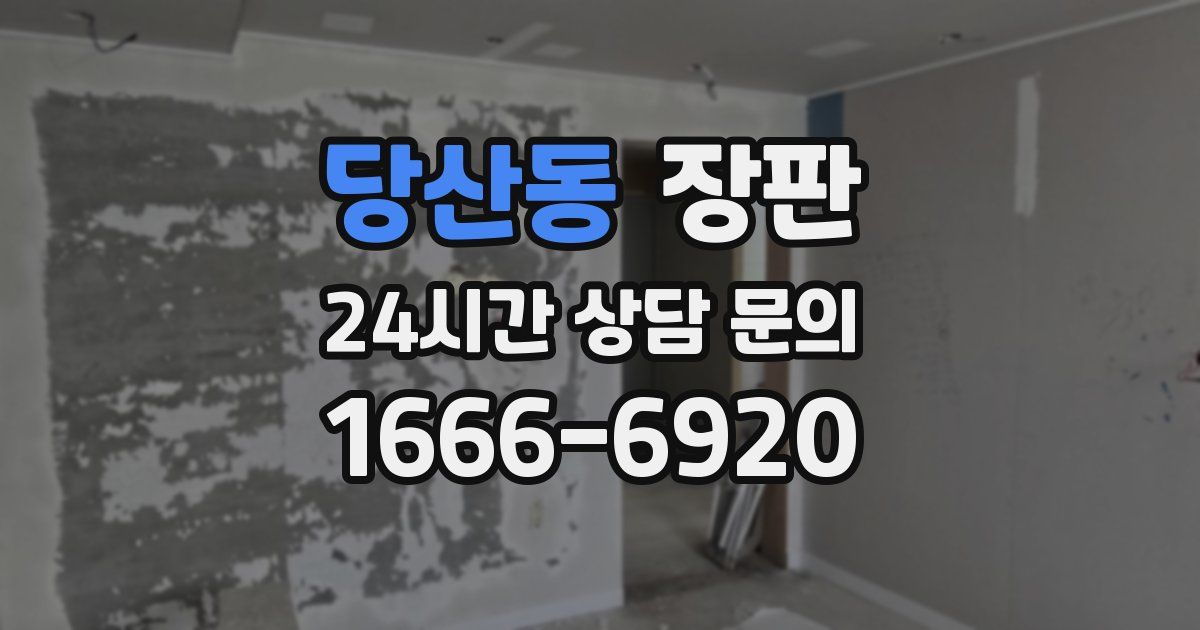 당산동 장판