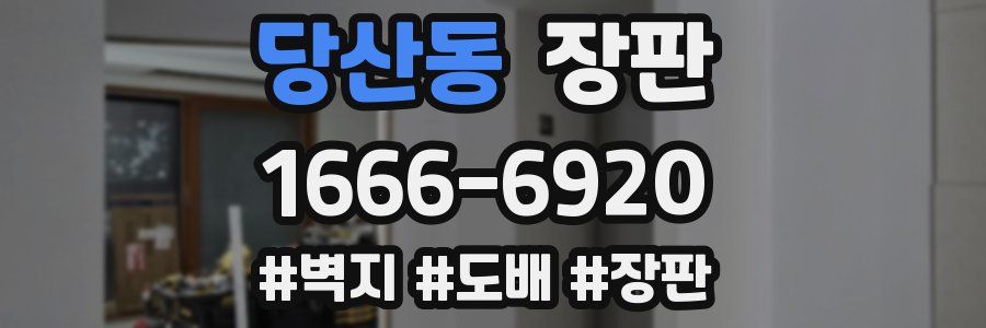 당산동 장판